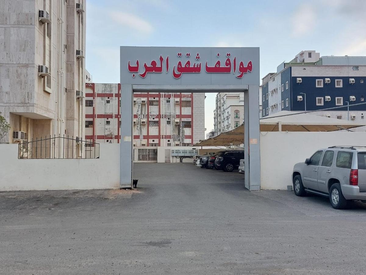 العرب للشقق المخدومة Jeddah Exterior foto